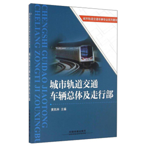【正版教材书】 城市轨道交通车辆总体及走行部黄凯林大教材教辅 职业培训教材本科研究生教材籍中国铁道出版社978711321213
