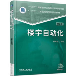 【正版教材书】 楼宇自动化 第2版傅海军教材 研究生/本科/专科教材 工学本科研究生教材籍机械工业出版社9787111553908