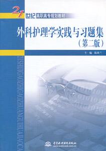 【正版教材书】 外科护理学实践与习题集（第二版）（21世纪高职高专规划教材）陈镇兰 教材 高职高专教材 医药卫生本科研究生教材