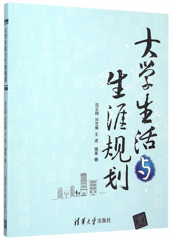 【正版教材书】 大学生活与生涯规划吕云翔,刘艺博,王进著成功/励志 青少年励志 大学生指南本科研究生教材畅销书籍清华大学出版社
