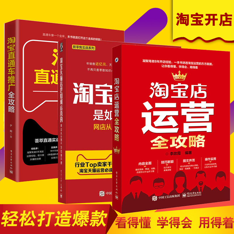 【全3册】淘宝天猫店是如何运营的+淘宝直通车推广全攻略+淘宝店运营全攻略 如何做好淘宝淘宝天猫电商运营百科全书 电子商务网店