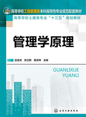 【正版教材书】管理学原理(赵金先)赵金先,张立新,姜吉坤 本科研究生教材籍教材 研究生/本科/专科教材 经济管理类化学工业
