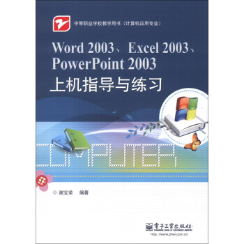 Õý°æ2018½Ì²Ä Word2003¡¢Excel2003¡¢PowerPoint2003ÉÏ»úÖ¸µ¼ÓëÁ·Ï° 뱦ÈÙ ¸ßµÈ½ÌÓý±¾×¨¿ÆÑо¿Éú´ó½Ì²Ä½Ì¸¨ ÖÐÖ°½Ì²ÄÊé¼® 978712