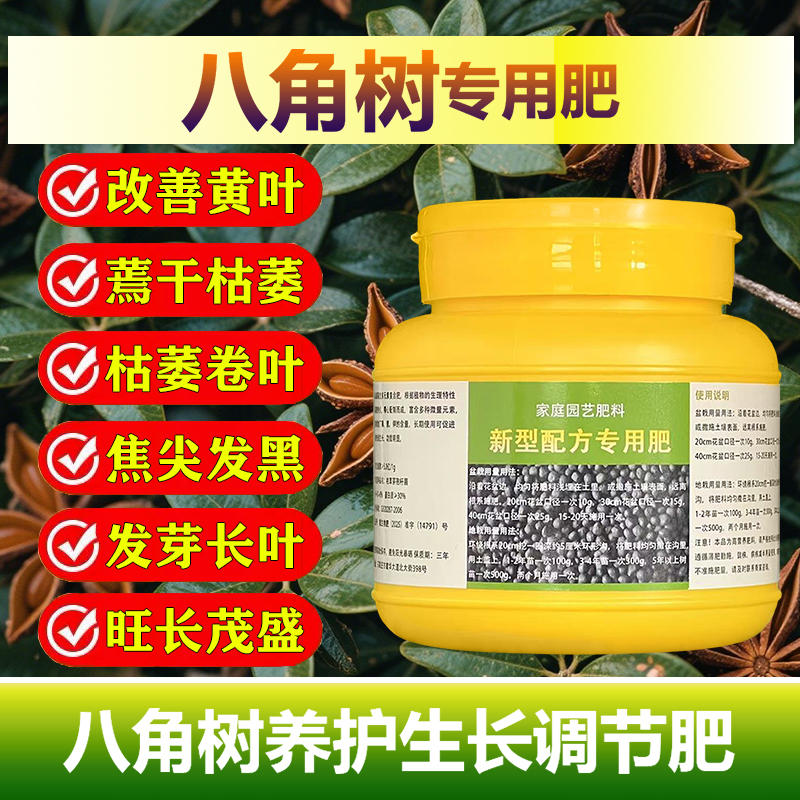八角专用肥料盆栽种植八角树苗营养液旺长生根发芽促长新叶面肥料