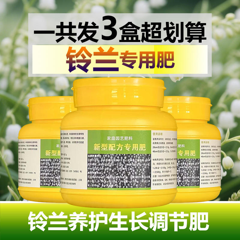铃兰专用肥料盆栽植物花肥营养液铃兰花土壤促发芽苗旺长颗粒肥料