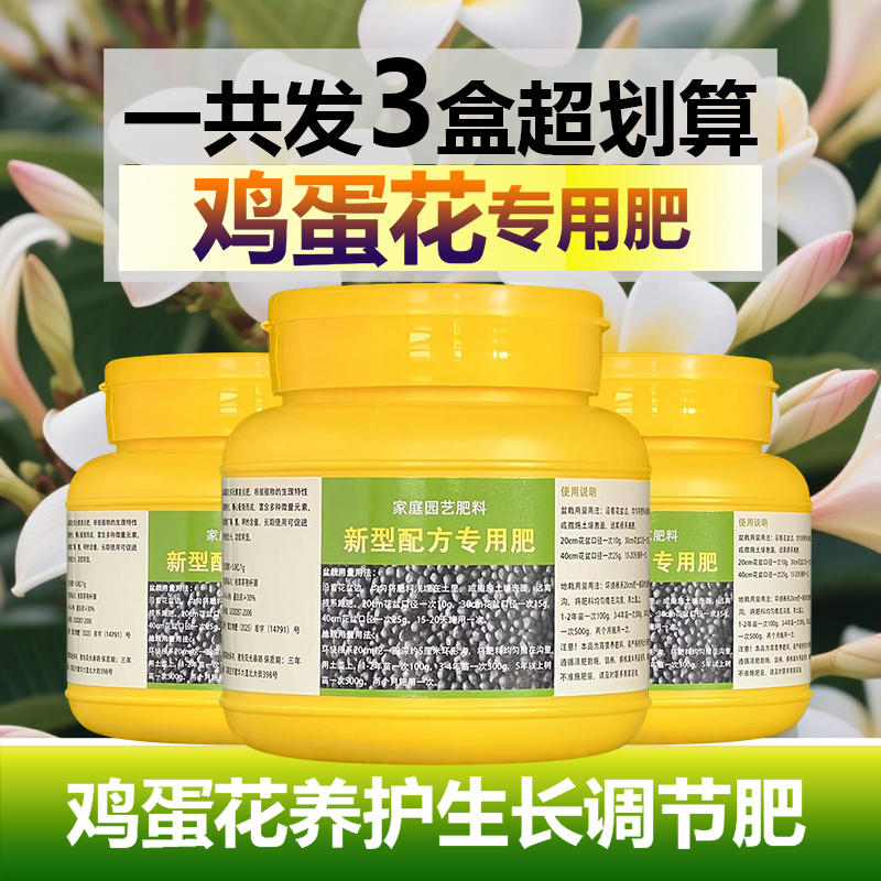 鸡蛋花专用肥料盆栽鸡蛋花树苗土壤营养液叶面肥氮磷钾水溶化肥料