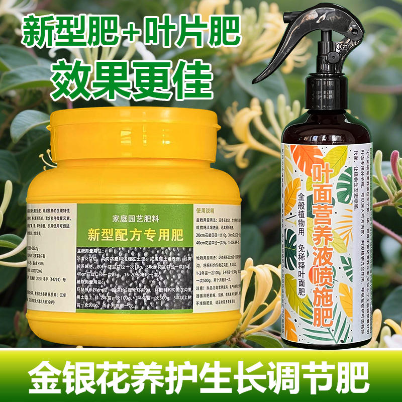 金银花专用肥料盆栽养殖树苗爬藤植物专用土壤养护营养液叶面肥料