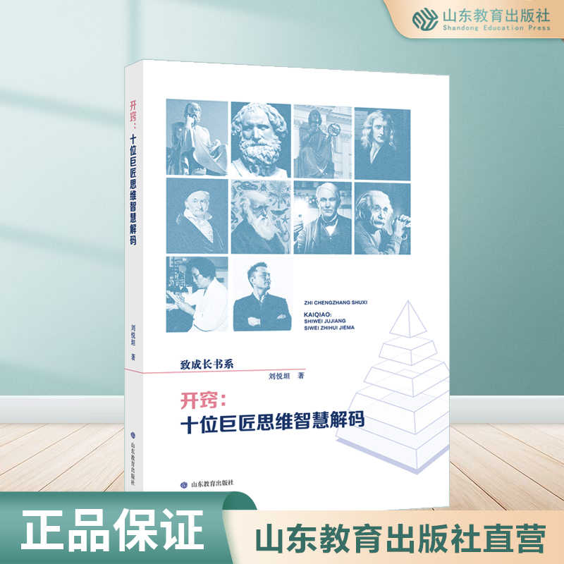 开窍:十位巨匠思维智慧解码 从故事中领悟人生智慧、处世哲学，收获超越同龄人的格局和眼界 书籍/杂志/报纸 文学作品集 原图主图