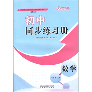 初中同步练习册 数学 六年级上册 五四制 鲁教版【教材】