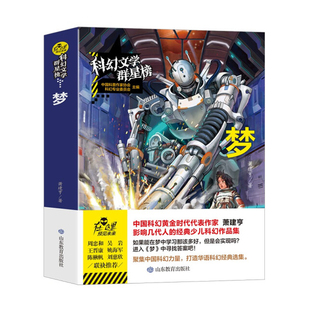 梦  科幻文学群星榜 中小学科幻世界精选集 一二三四五六年级青少年科幻小说小学生课外阅读