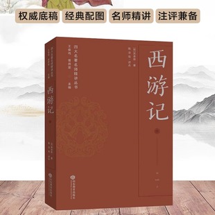 西游记 四大名著名师精讲丛书 陈法强评点 王俊鸣、管然荣主编 权威底稿经典配图名师精讲注评兼备助力考试