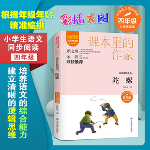 高洪波精选集·陀螺 爱阅读·课本里的作家 四年级 经典书目小学生课外同步拓展推荐阅读书经典儿童文学正版书籍