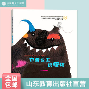 【正版包邮】白雪公主织怪物 绘本 布拉迪斯拉发插画双年展获奖图书儿童绘本图画书情商引进译本优选推荐