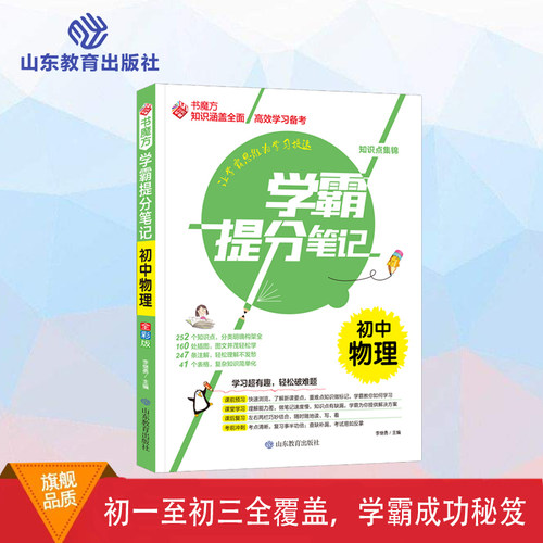 书魔方学霸提分笔记-初中物理 新版学霸提分笔记初中语文 初一初二初三全国通用图解7七8八9九年级知识大全手写笔记中考复习资料