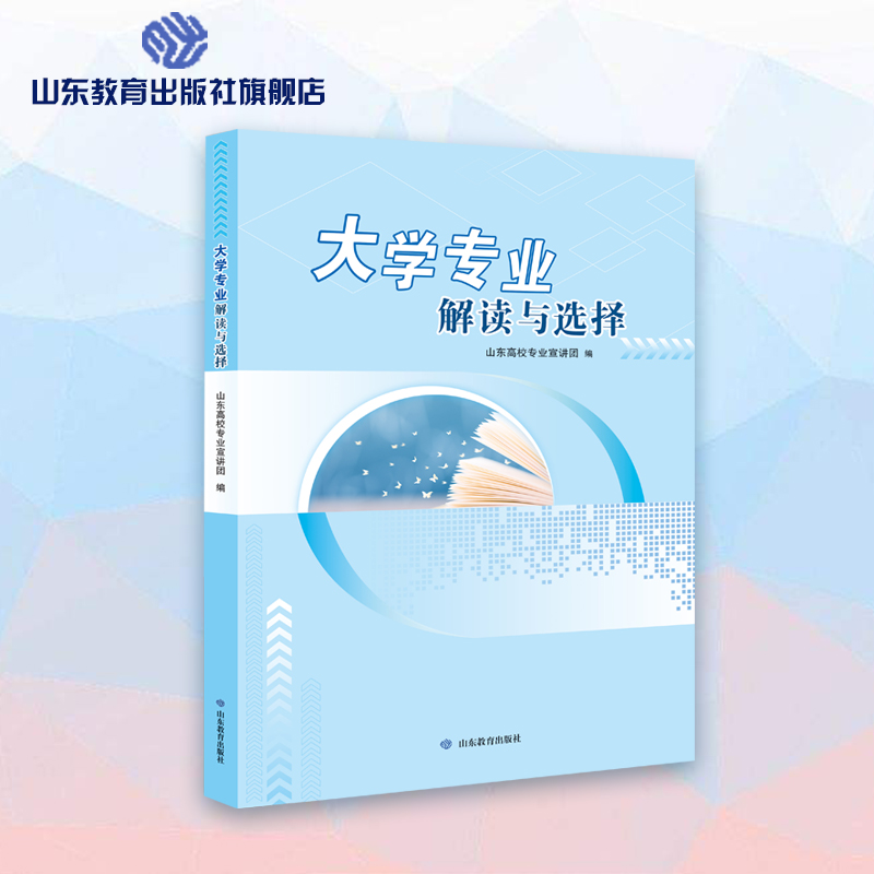 2023年新版 大学专业解读与选择 高考生报考大学一本全详解指南及就业问题解答 志愿填报大学专业选择山东教育出版社正版包邮