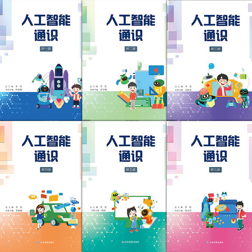 【正版包邮】人工智能通识.第一二三四五六册 山东教育出版社直发！现货！出版社开发票
