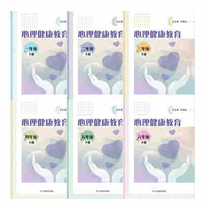 小学心理健康教育下册