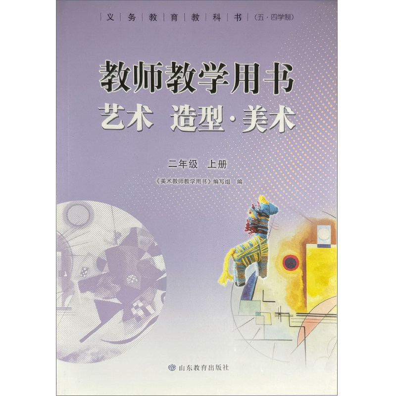 教师教学用书 艺术·造型·美术 二年级上册（五·四学制）义务教育教科书 山东教育出版社直发【教材】