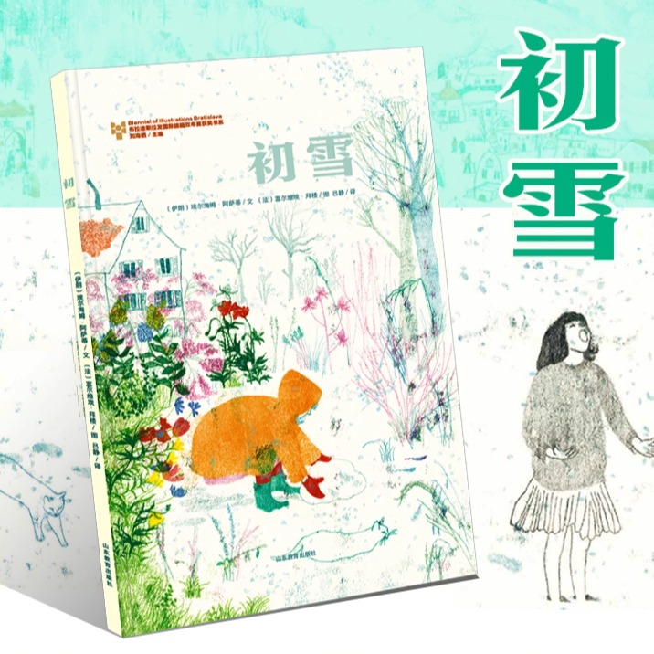 【正版包邮】初雪 精装硬壳绘本 布拉迪斯拉发国际插画双年展(BIB)金苹果奖 孩子初雪奇遇+伊朗民间传说双线交织