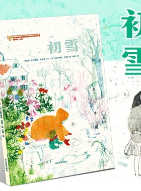 【正版包邮】初雪 肖战ins分享绘本 意大利 精装硬壳 布拉迪斯拉发国际插画双年展(BIB)金苹果奖 初雪奇遇+民间传说双线交织