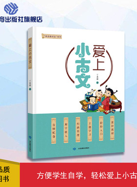 爱上小古文 丁惠臻 中小学必背68篇古文一本通注音注释版无障碍阅读学生教辅文言文知识点基础轻松入门起步阅读练习出版社正版直发