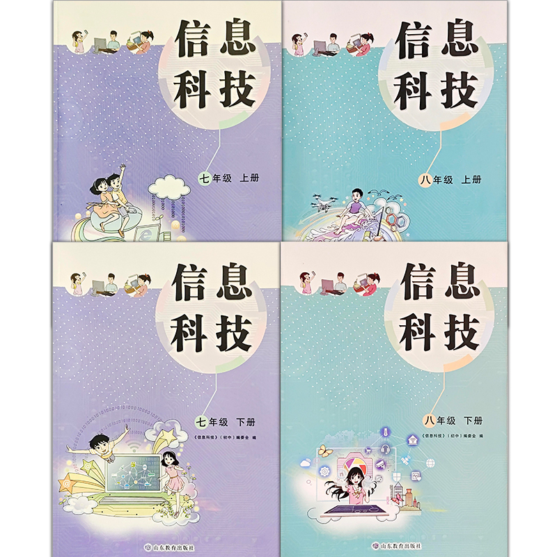 信息科技 课本统编教科书7-8年级上下册 七八年级上下册【教材】