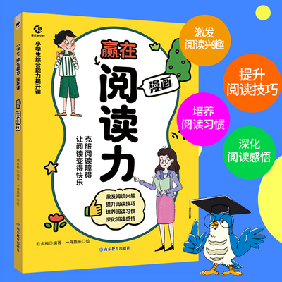 小学生综合能力提升课——赢在阅读力解决孩子读书慢/理解差/不爱阅读｜速读技巧+精读训练+答题公式｜1-6年级语文提分必修课