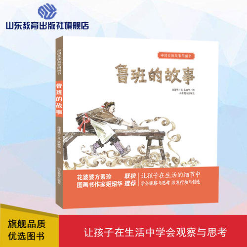 鲁班的故事 中国古代传统故事图画书3-6岁民间神话故事历史故事写给儿童的中国寓言故事新书推荐正版山东教育出版社直发