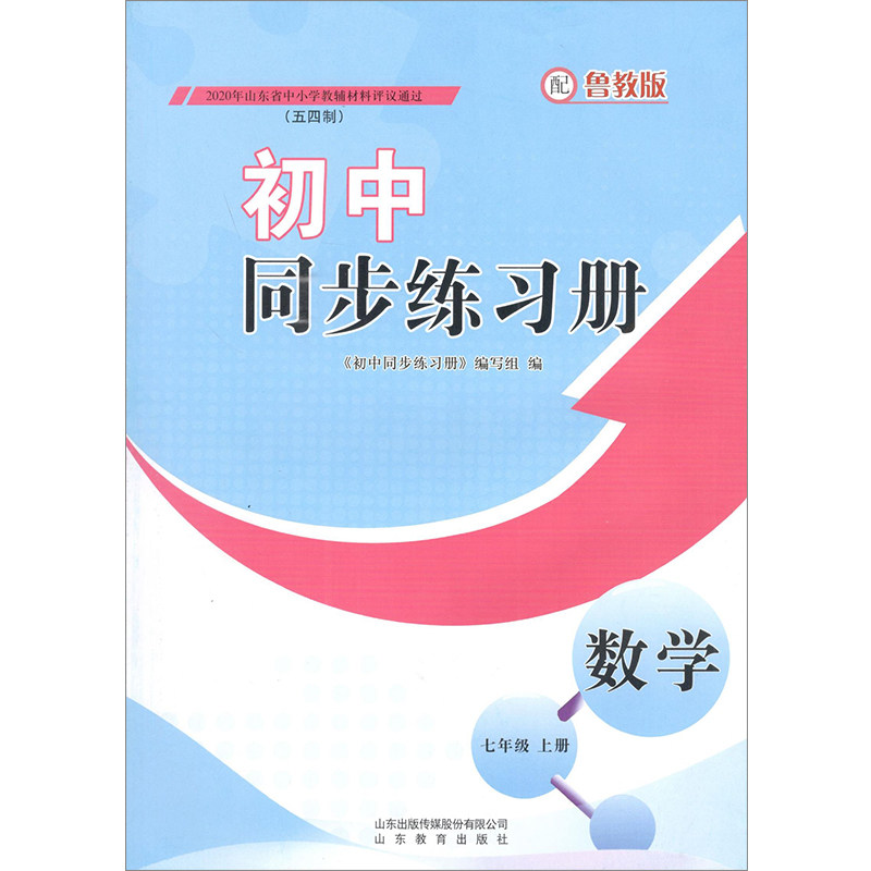 初中同步练习册 数学 七年级上册 五四制 鲁教版【教材】,书籍/杂志/报纸,中学教材,淘宝优惠券,粉丝福利购,淘宝优惠卷