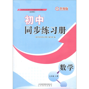 初中同步练习册 数学 七年级上册 五四制 鲁教版【教材】