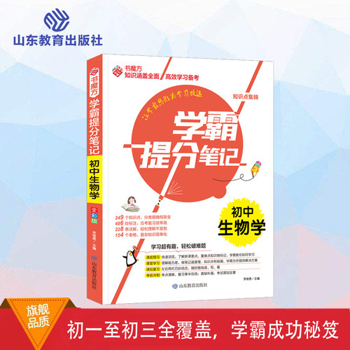 书魔方学霸提分笔记-初中生物 新版学霸提分笔记初中语文 初一初二初三全国通用图解7七8八9九年级知识大全手写笔记中考复习资料