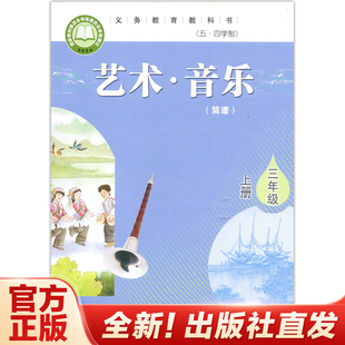 艺术·音乐(简谱) 三年级上册 义务教育教科书(五四学制)山东教育出版社 人民教育出版社【教材】