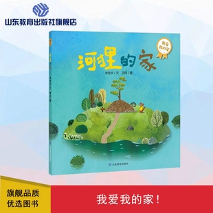 河狸的家 宝宝成长第一课：我爱我家 3-5-7岁幼儿园宝宝早教启蒙 低幼益智成长励志注音儿童绘本