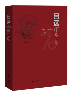 吕远七十年歌曲选