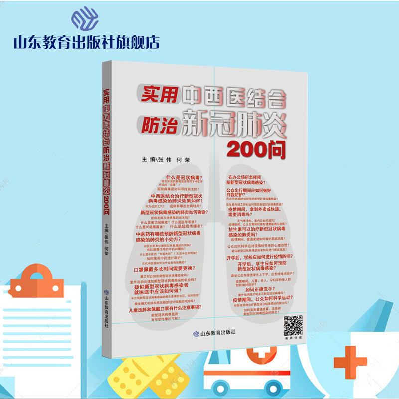 实用中西医结合防治新冠肺炎200问(有声书)