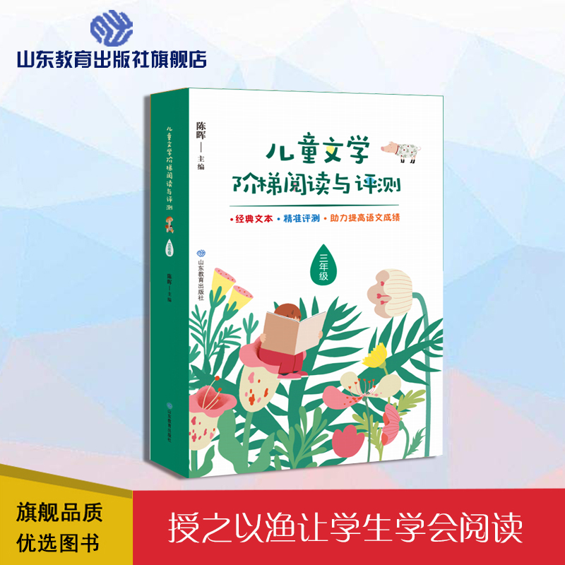 儿童文学阶梯阅读与评测三年级小学生提升艺术鉴赏老师推荐语文课程标准提高阅读理解与写作水平测试