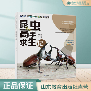 昆虫高手求生记  123!探秘神奇的昆虫世界 科普照片绘本书籍童书儿童推荐超清印刷林育真现货热销图书正版包邮