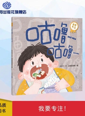 咕噜……咕噜…… 宝宝成长第一课：我会专心 3-5-7岁幼儿园宝宝早教启蒙 低幼益智成长励志注音儿童绘本