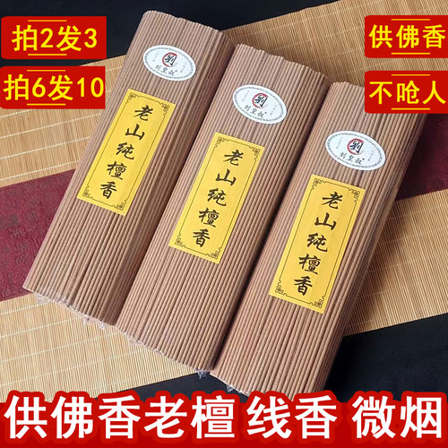 刘皇叔供香檀香微烟老山檀香2发3