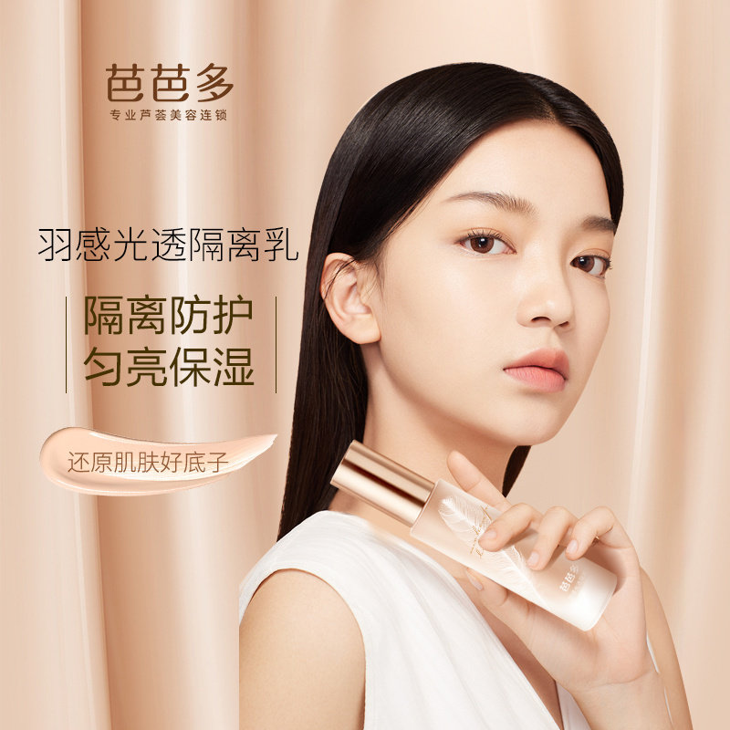芭芭多芦荟羽感光透隔离乳