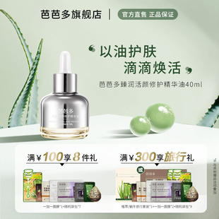 芭芭多芦荟 臻润活颜修护精华油40ml以油养肤水油同补官方正品店