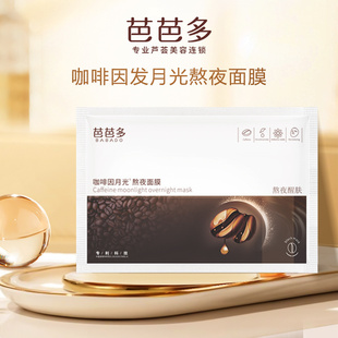 BABADO/芭芭多咖啡因月光熬夜面膜 舒缓倦容 熬夜醒肤