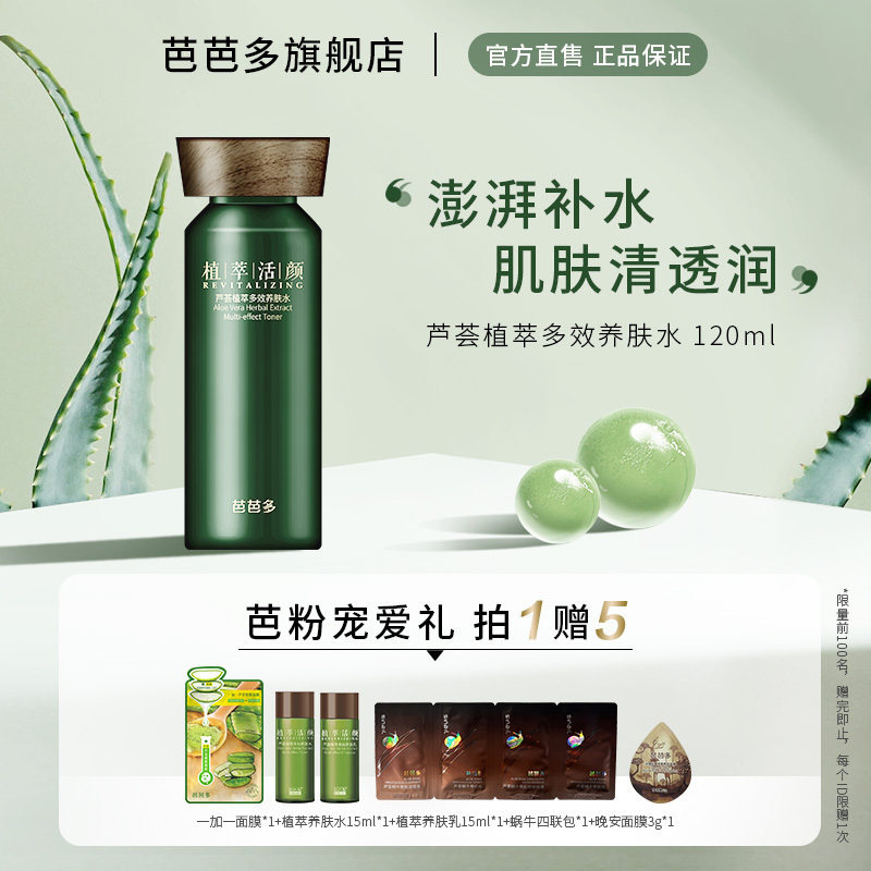 芭芭多芦荟植萃密集焕亮养肤水