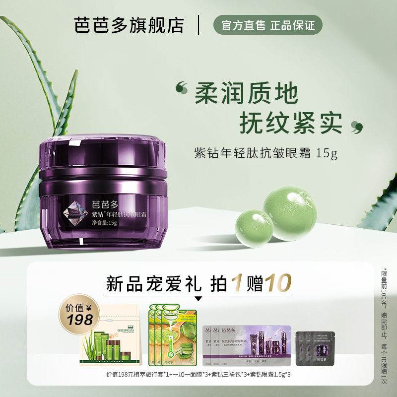 芭芭多芦荟紫钻年轻肽抗皱眼霜