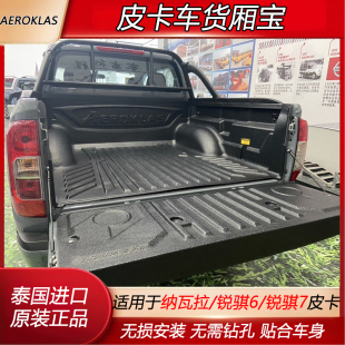 泰国进口纳瓦拉货厢宝NAVARA锐骐7皮卡后备箱垫尾箱垫加装 锐骐6