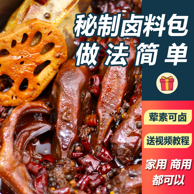 绝味鸭脖卤料包配方秘制五香料商用非周黑鸭卤料鸭头黑鸭味卤料包