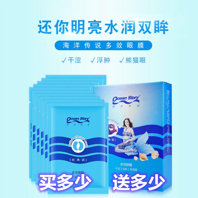 海洋传说多效眼膜贴10眼部护理眼袋去眼纹干纹熊猫眼买1盒送1盒