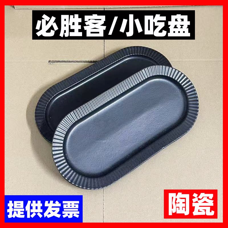商用必胜客PH同款黑色盘子/小吃盘子/餐盘/上餐盘子/包邮/含发票