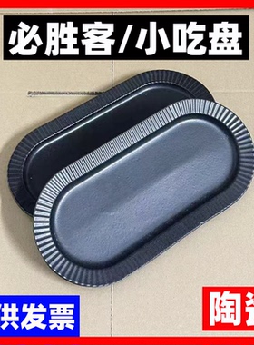 商用必胜客PH同款黑色盘子/小吃盘子/餐盘/上餐盘子/包邮/含发票