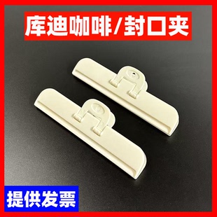 库迪咖啡kudi商用同款物料封口夹/米色食物夹子/实物封口保存夹子